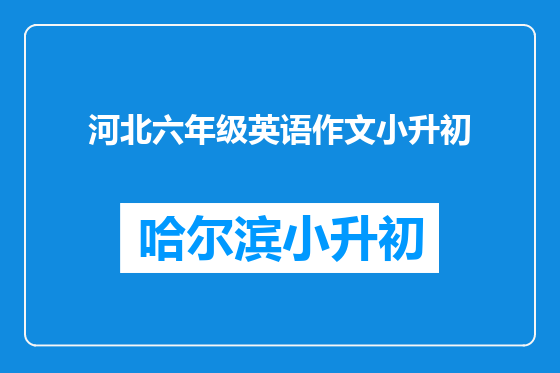 河北六年级英语作文小升初