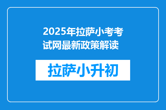 2025年拉萨小考考试网最新政策解读