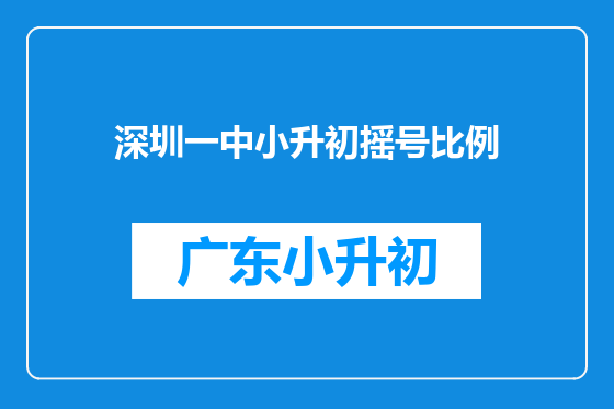 深圳一中小升初摇号比例