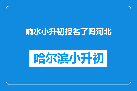 响水小升初报名了吗河北