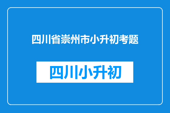 四川省崇州市小升初考题