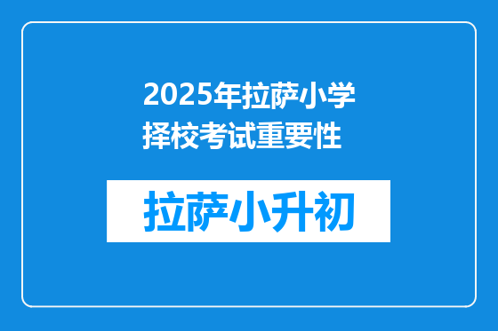 2025年拉萨小学择校考试重要性