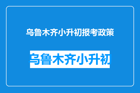 乌鲁木齐小升初报考政策