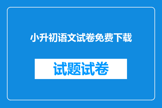 小升初语文试卷免费下载