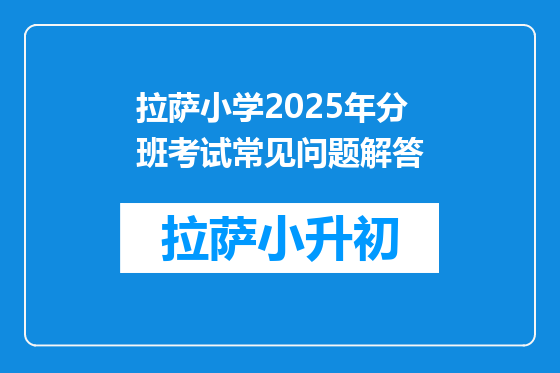 拉萨小学2025年分班考试常见问题解答