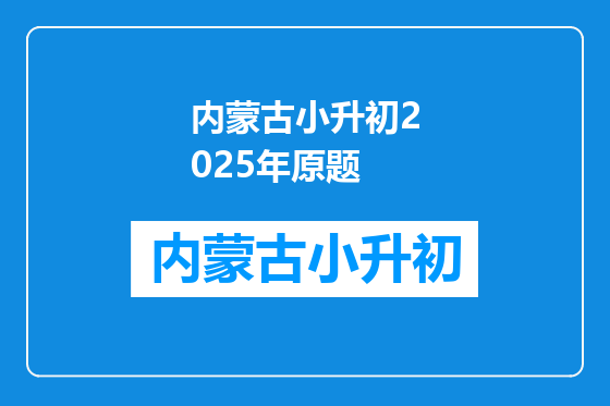 内蒙古小升初2025年原题