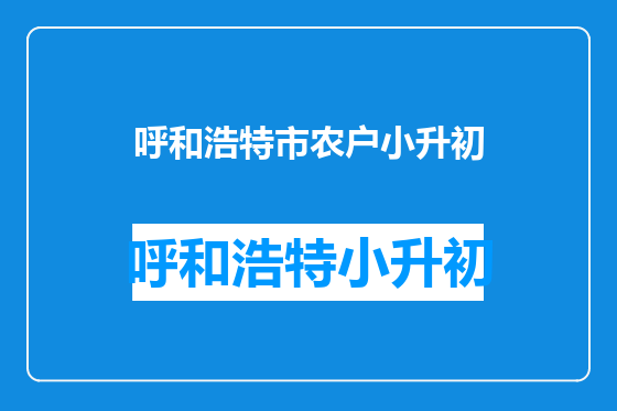 呼和浩特市农户小升初