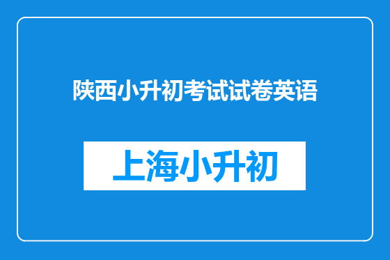 陕西小升初考试试卷英语