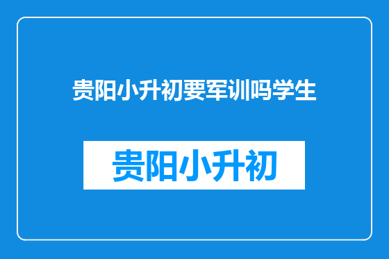 贵阳小升初要军训吗学生