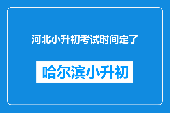 河北小升初考试时间定了