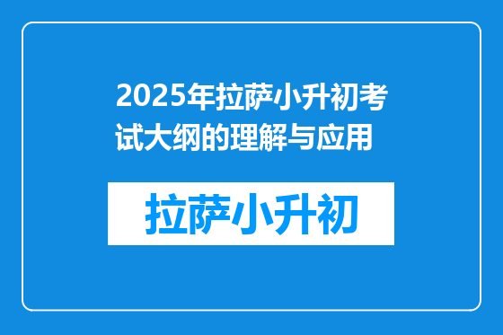 2025年拉萨小升初考试大纲的理解与应用