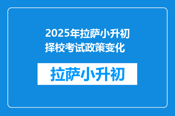 2025年拉萨小升初择校考试政策变化