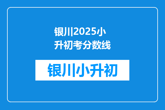 银川2025小升初考分数线