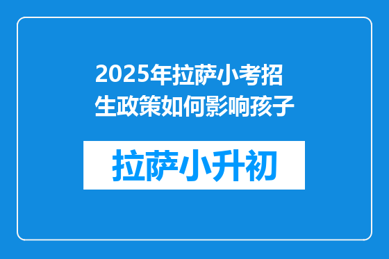 2025年拉萨小考招生政策如何影响孩子