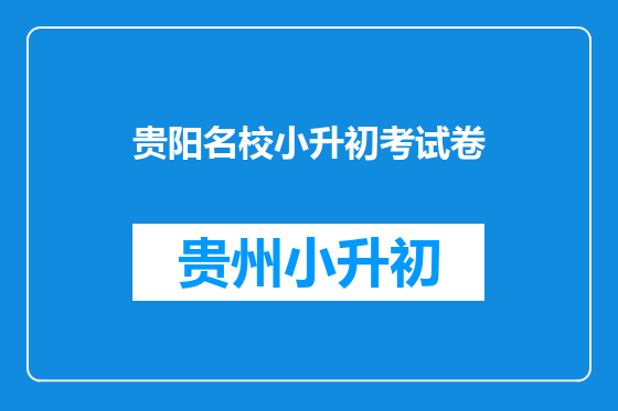 贵阳名校小升初考试卷