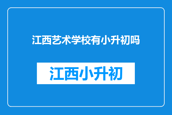 江西艺术学校有小升初吗
