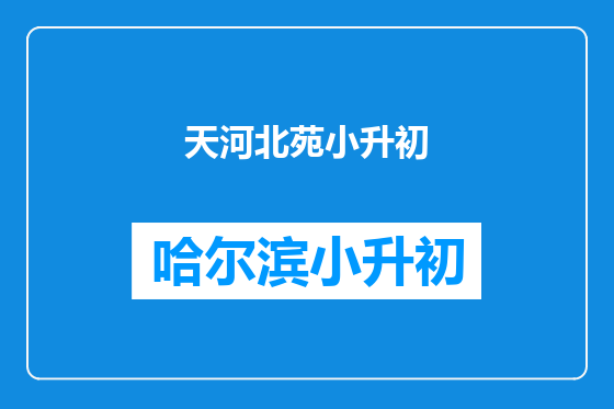 天河北苑小升初