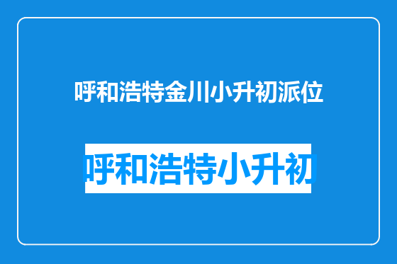 呼和浩特金川小升初派位