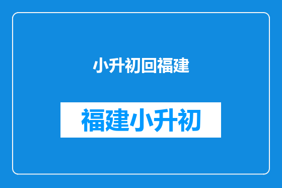 小升初回福建