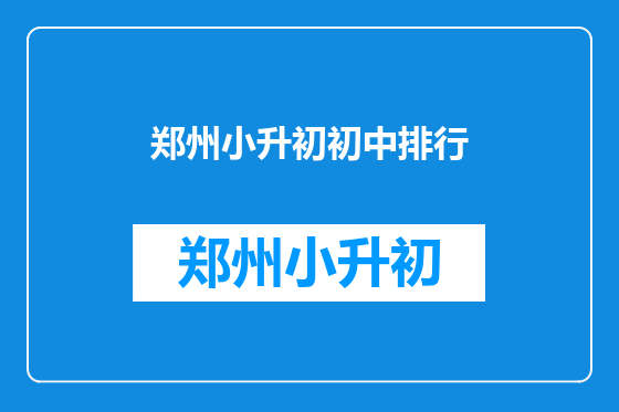 郑州小升初初中排行