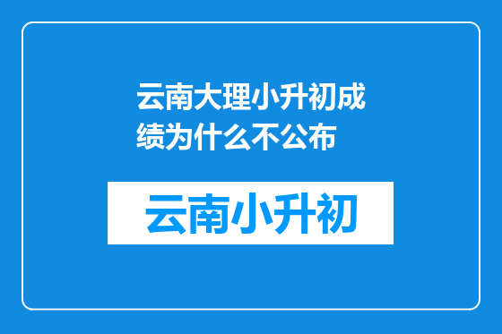 云南大理小升初成绩为什么不公布