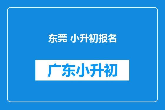 东莞 小升初报名