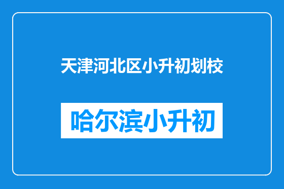 天津河北区小升初划校