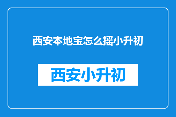 西安本地宝怎么摇小升初