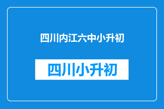 四川内江六中小升初