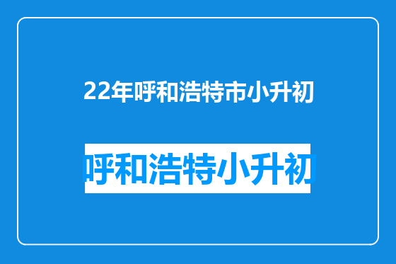 22年呼和浩特市小升初