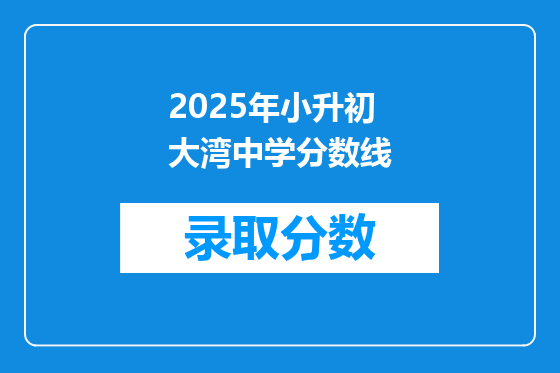 2025年小升初大湾中学分数线