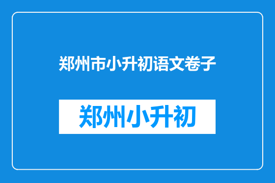 郑州市小升初语文卷子
