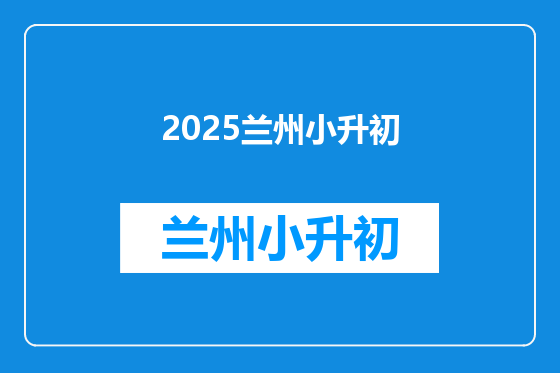 2025兰州小升初