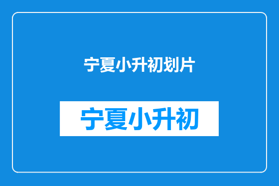 宁夏小升初划片