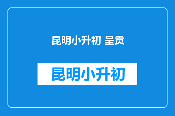昆明小升初 呈贡