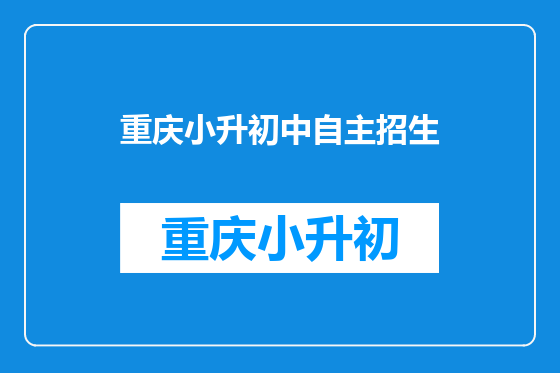 重庆小升初中自主招生
