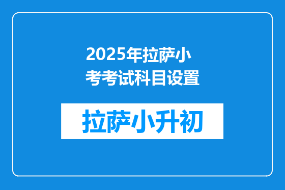 2025年拉萨小考考试科目设置