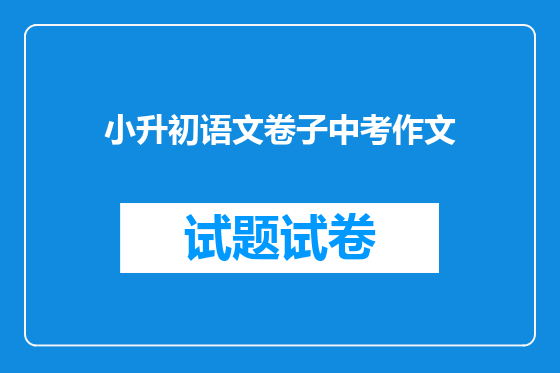 小升初语文卷子中考作文