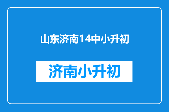山东济南14中小升初