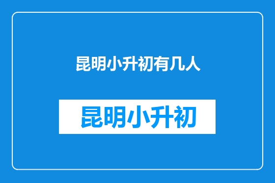 昆明小升初有几人