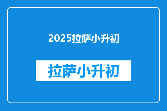 2025拉萨小升初