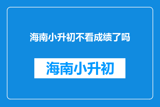 海南小升初不看成绩了吗