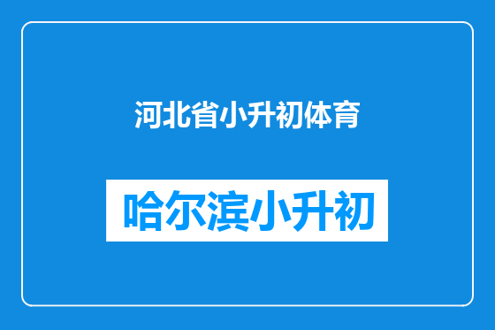 河北省小升初体育