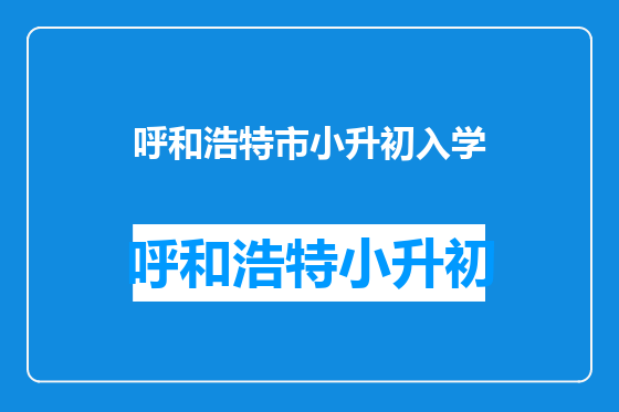 呼和浩特市小升初入学