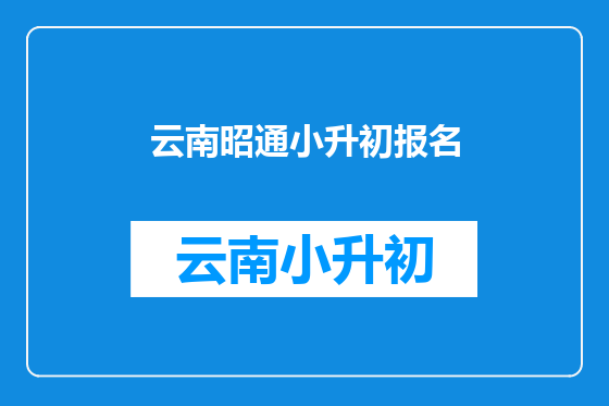 云南昭通小升初报名