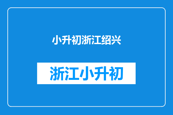 小升初浙江绍兴