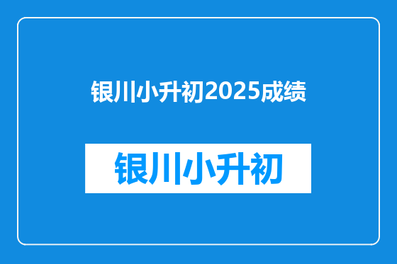 银川小升初2025成绩