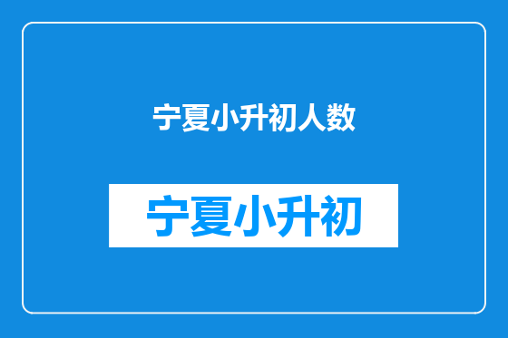 宁夏小升初人数