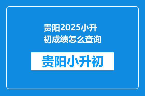 贵阳2025小升初成绩怎么查询