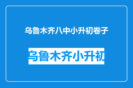乌鲁木齐八中小升初卷子